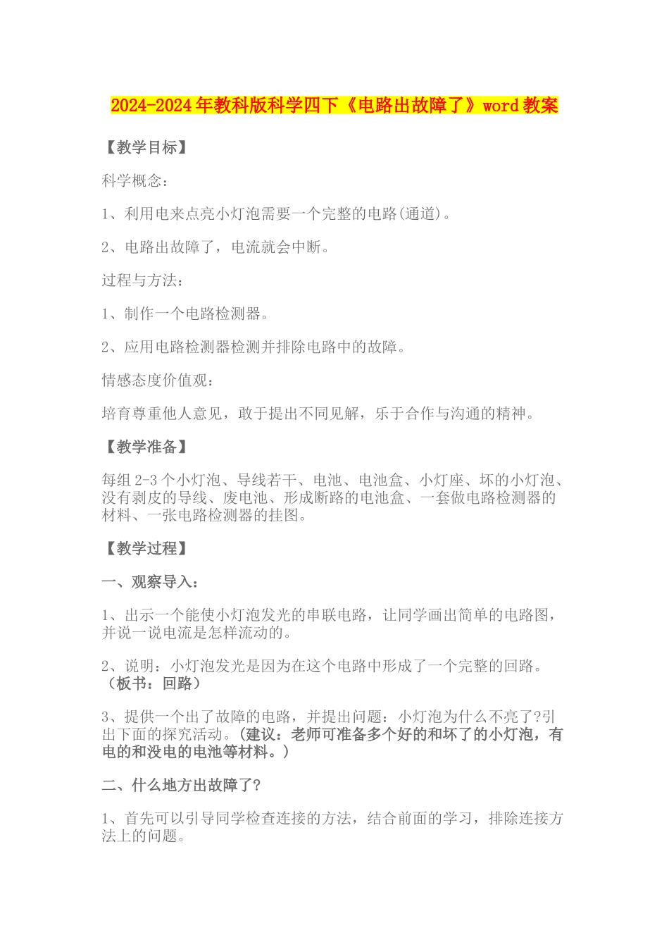 2024-2024年教科版科学四下《电路出故障了》word教案_第1页