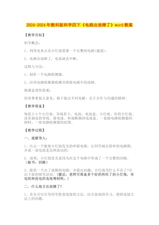 2024-2024年教科版科学四下《电路出故障了》word教案