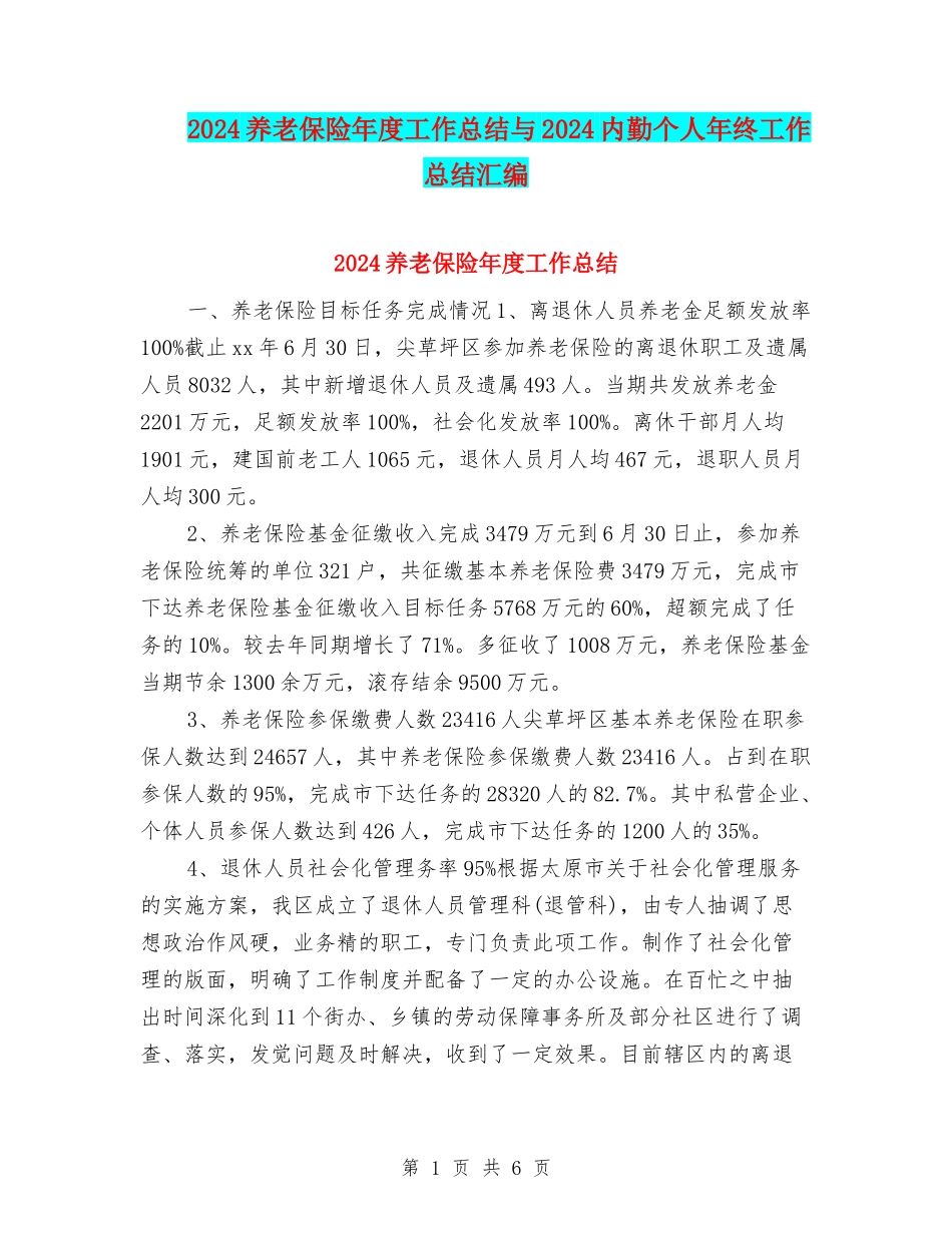 2024养老保险年度工作总结与2024内勤个人年终工作总结汇编_第1页