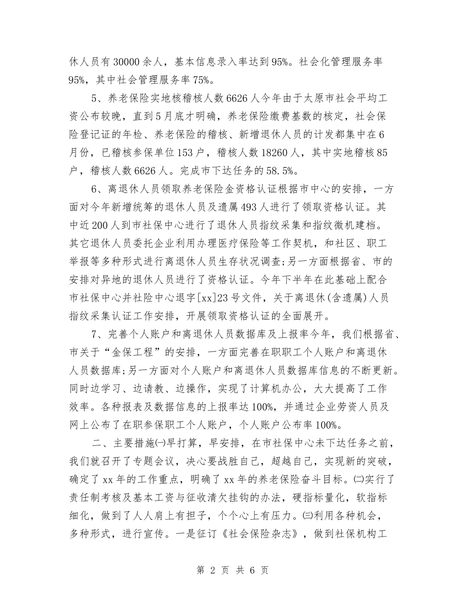 2024养老保险年度工作总结与2024内勤个人年终工作总结汇编_第2页