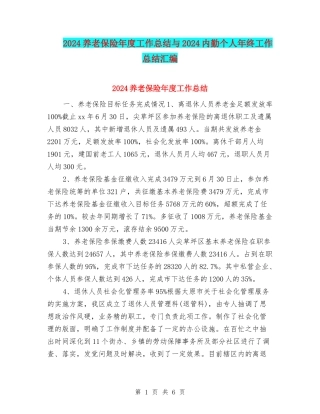 2024养老保险年度工作总结与2024内勤个人年终工作总结汇编