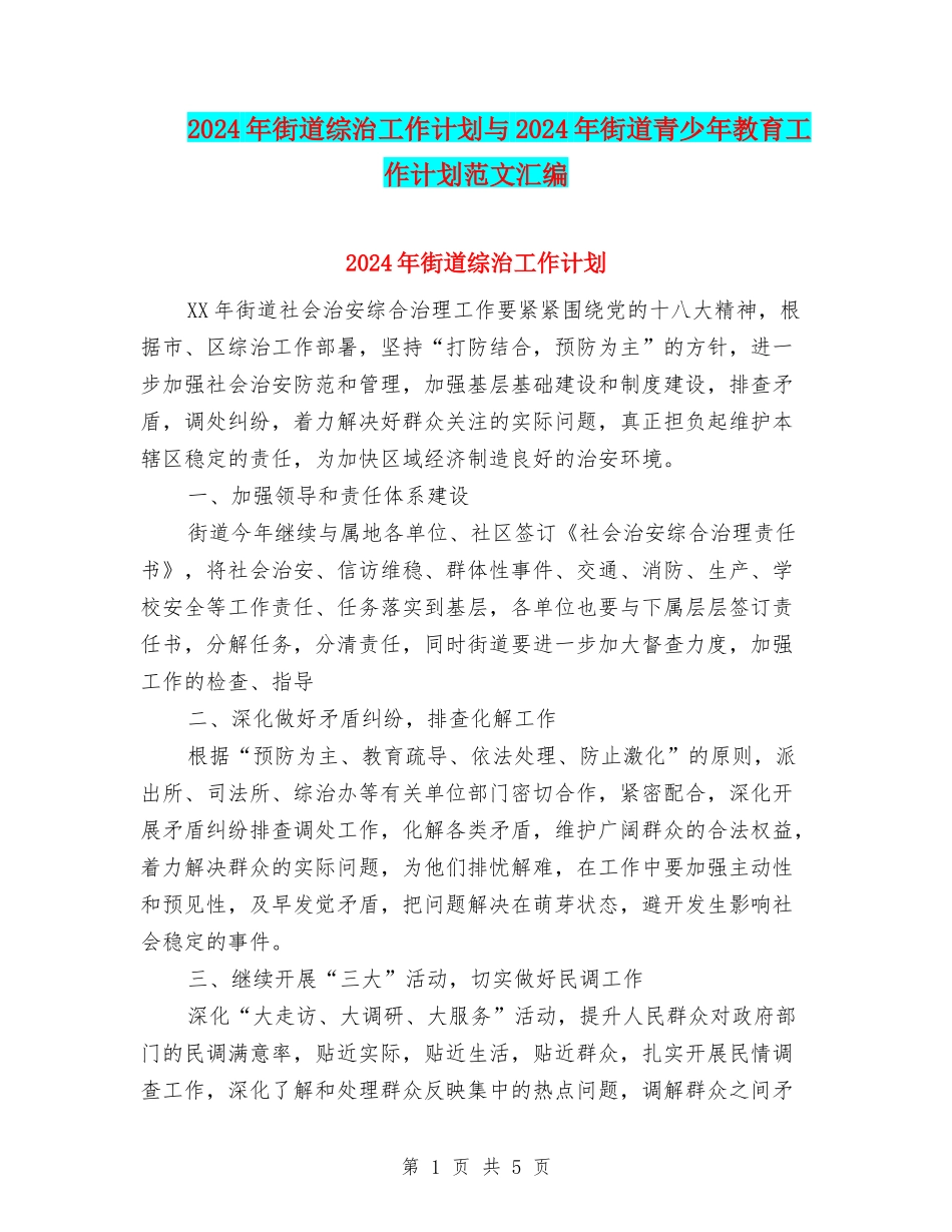 2024年街道综治工作计划与2024年街道青少年教育工作计划范文汇编_第1页