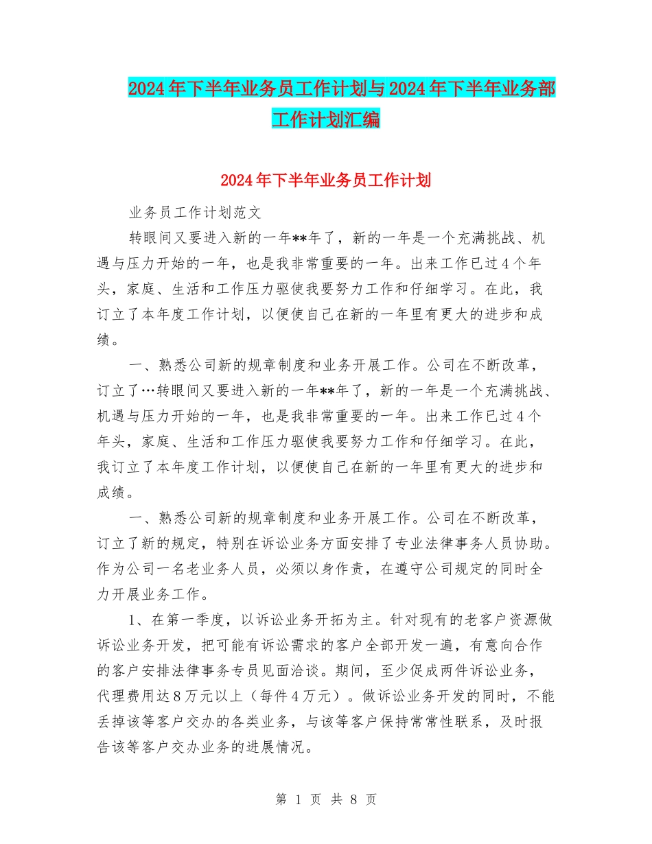 2024年下半年业务员工作计划与2024年下半年业务部工作计划汇编_第1页