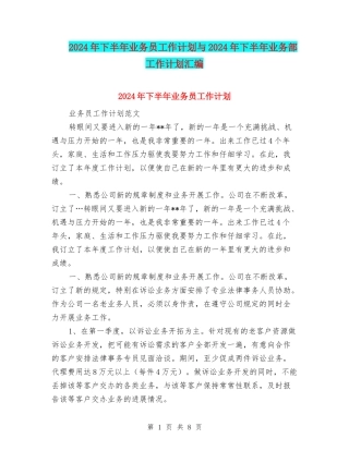 2024年下半年业务员工作计划与2024年下半年业务部工作计划汇编