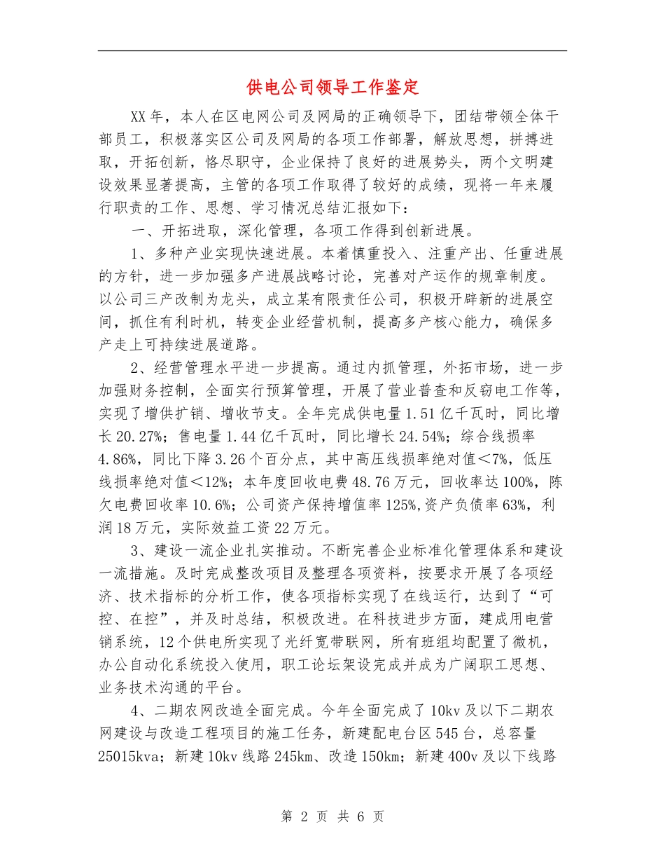 供电公司领导工作鉴定_第2页