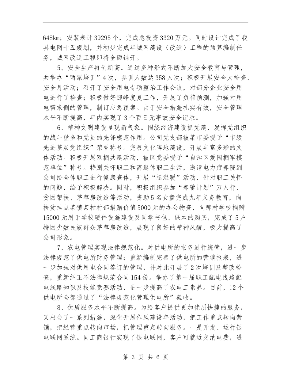 供电公司领导工作鉴定_第3页
