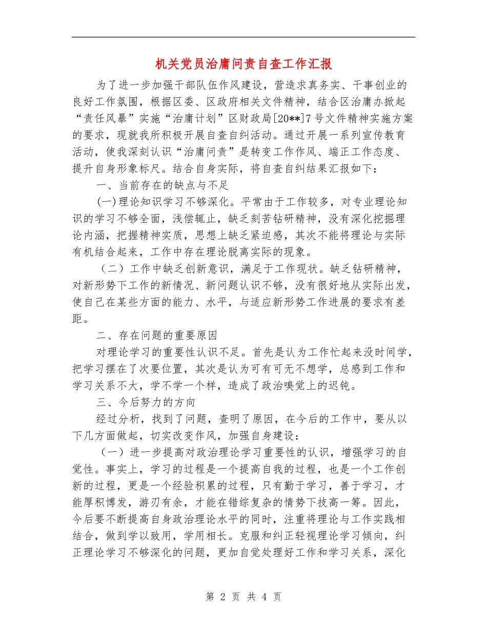 机关党员治庸问责自查工作汇报_第2页