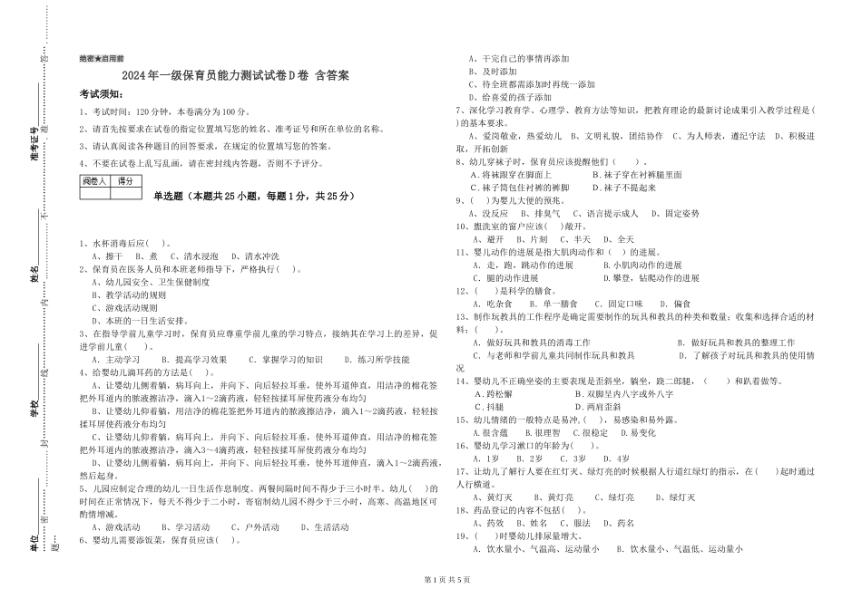 2024年一级保育员能力测试试卷D卷-含答案_第1页