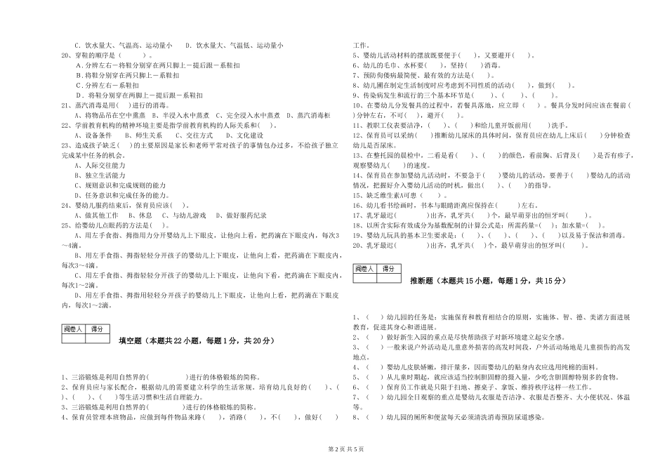 2024年一级保育员能力测试试卷D卷-含答案_第2页