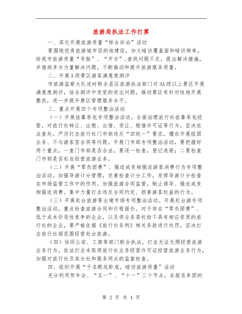 旅游局执法工作打算_第2页