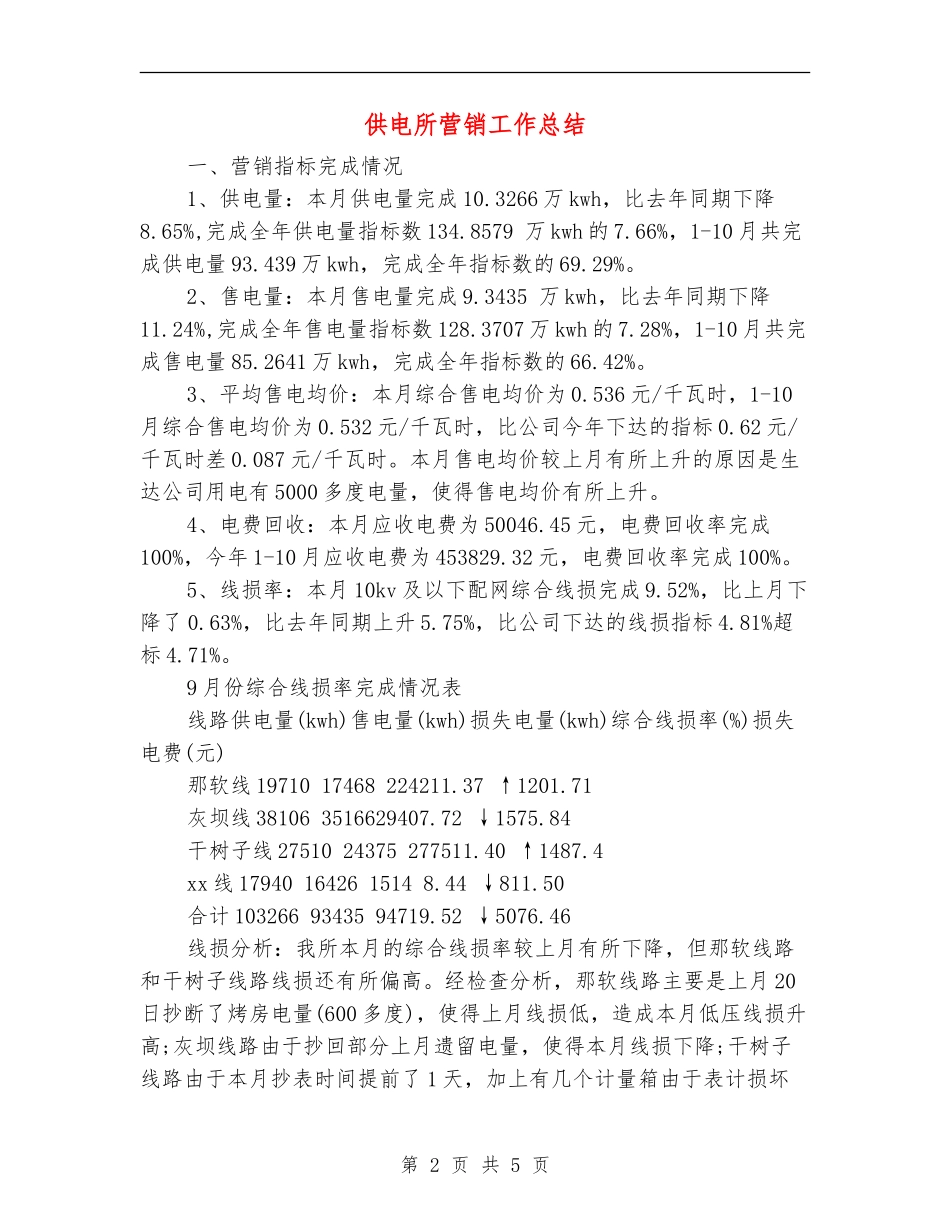 供电所营销工作总结_第2页