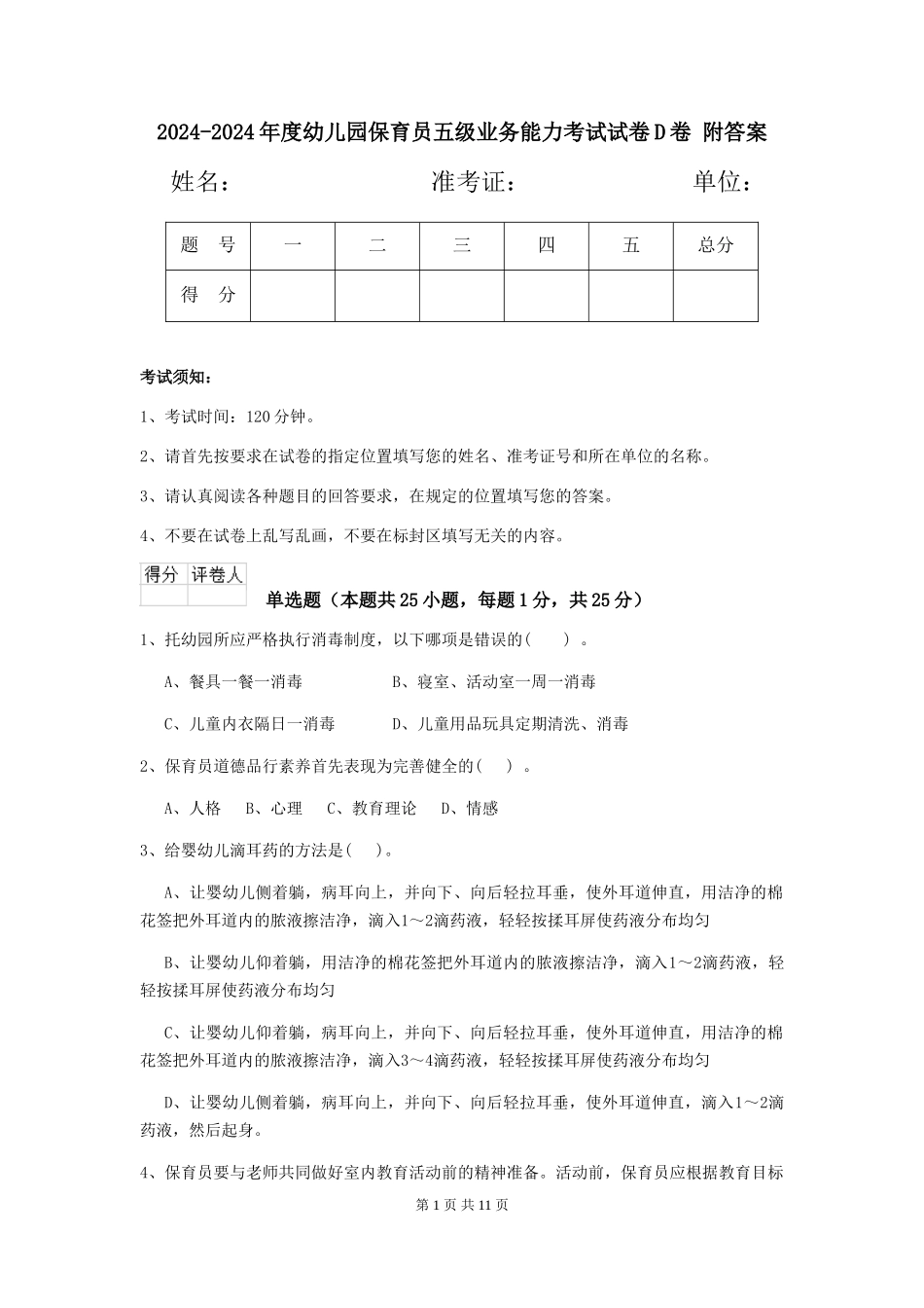 2024-2024年度幼儿园保育员五级业务能力考试试卷D卷-附答案_第1页