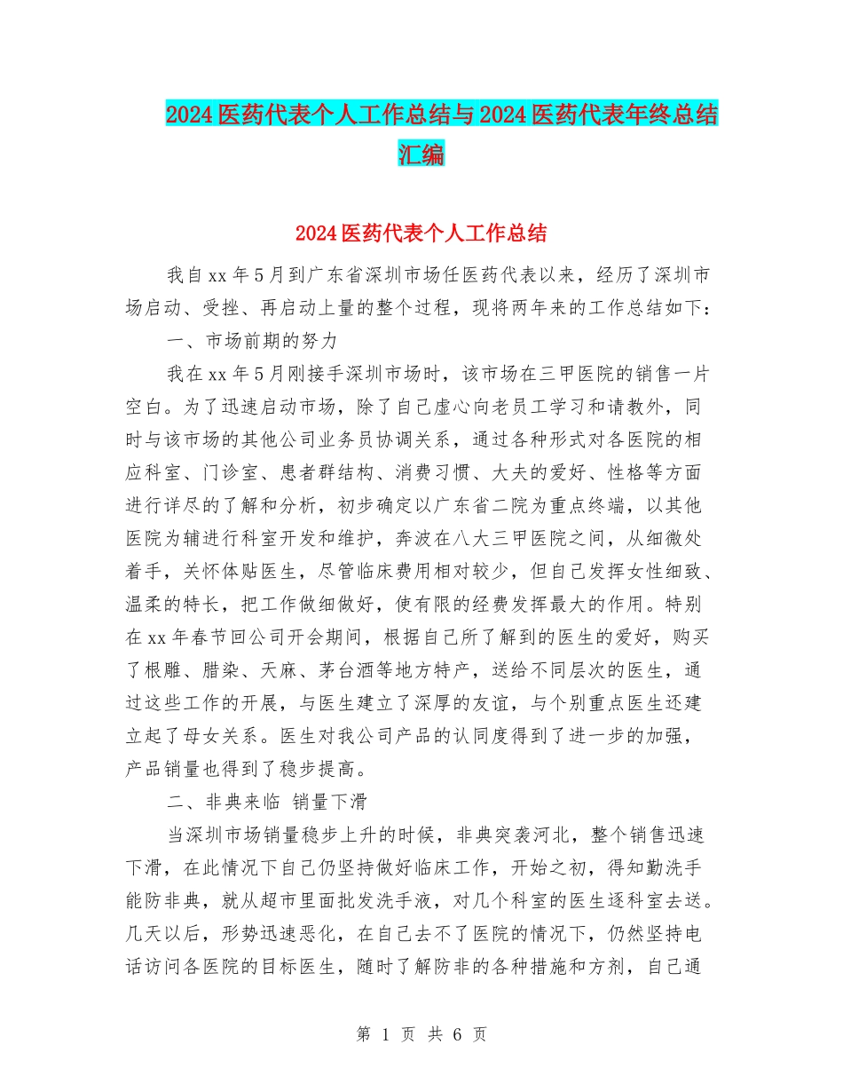 2024医药代表个人工作总结与2024医药代表年终总结汇编_第1页