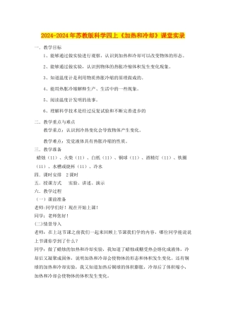 2024-2024年苏教版科学四上《加热和冷却》课堂实录