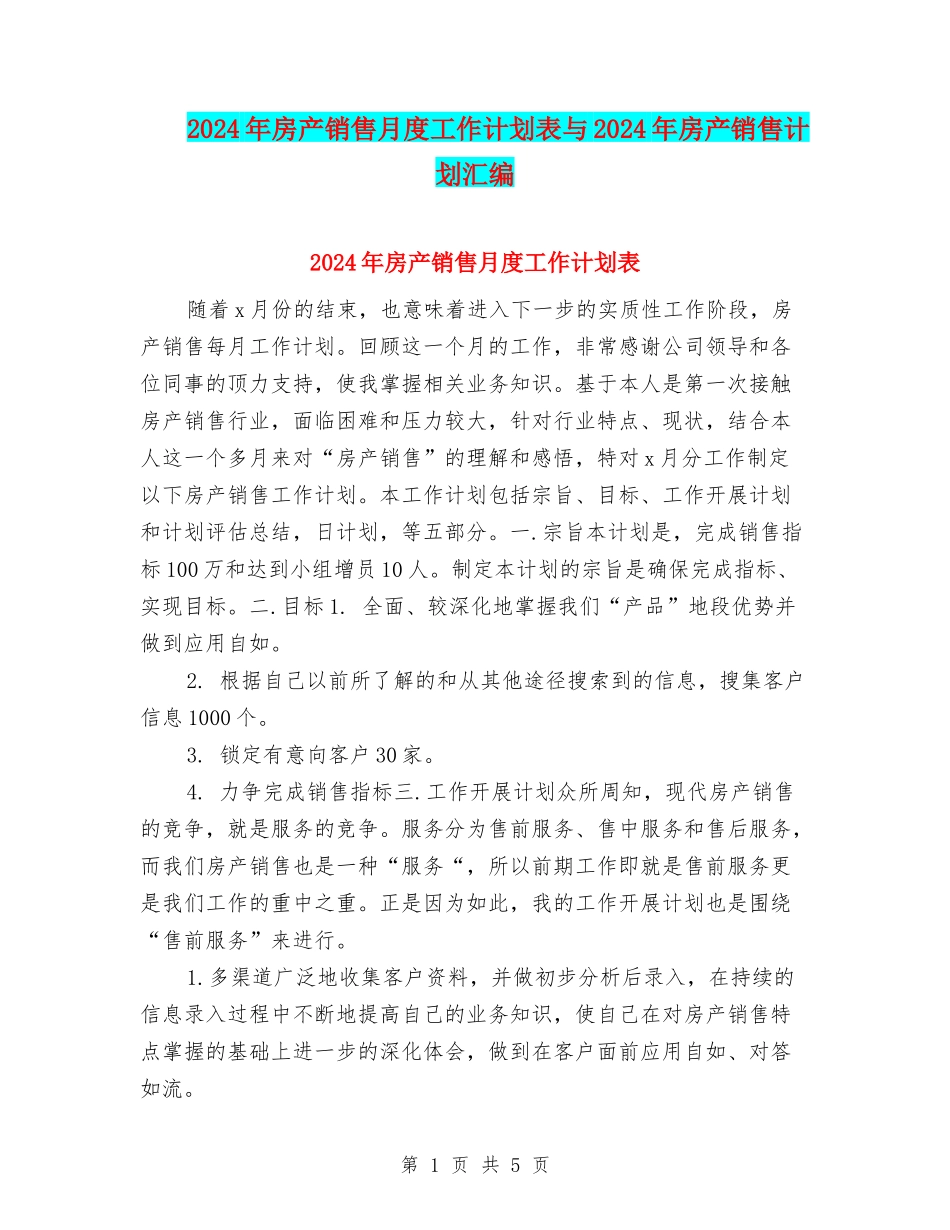 2024年房产销售月度工作计划表与2024年房产销售计划汇编_第1页