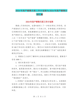 2024年房产销售月度工作计划表与2024年房产销售计划汇编