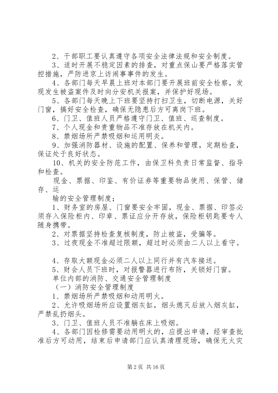 单位内部治安保卫规章制度_第2页