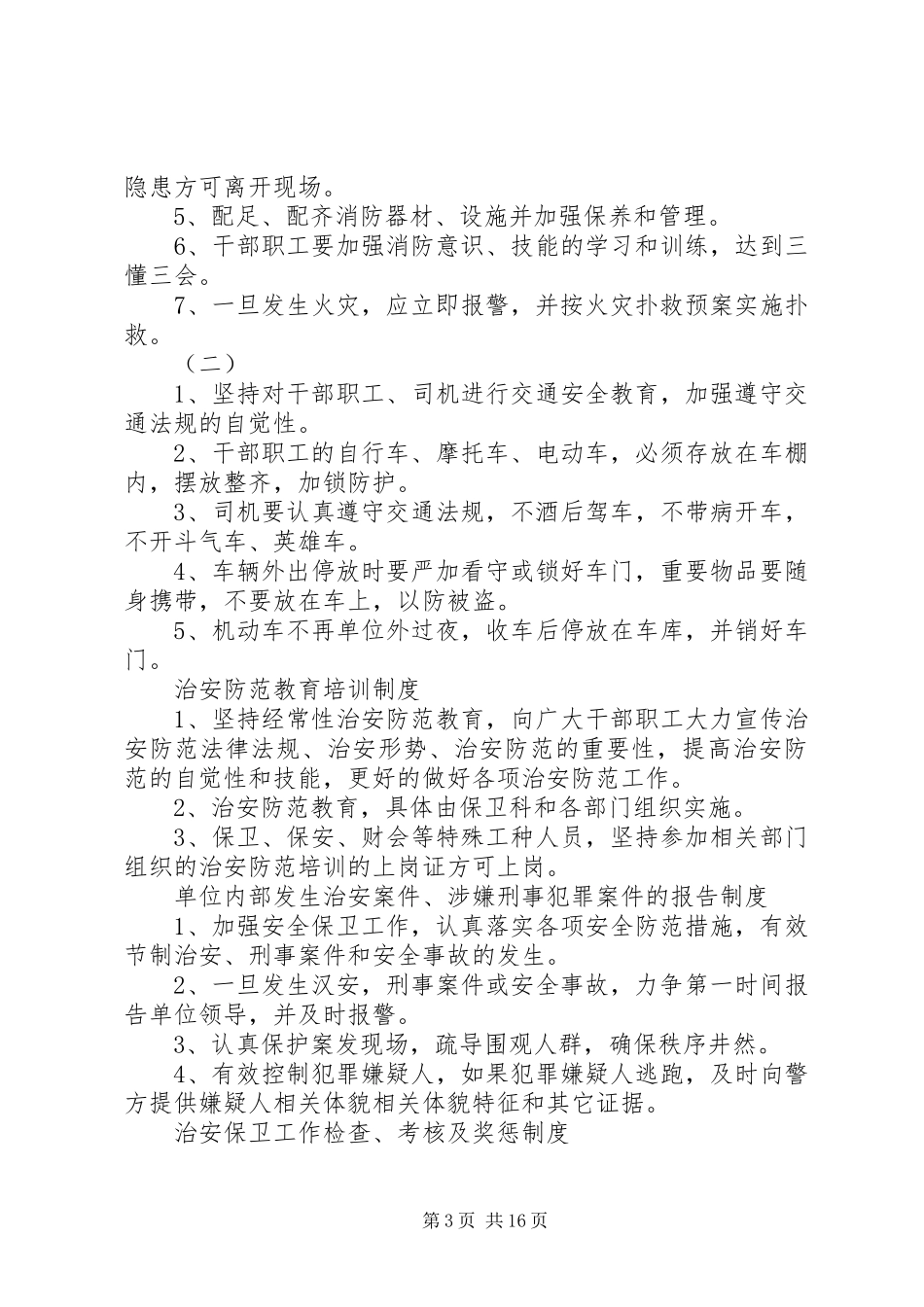 单位内部治安保卫规章制度_第3页