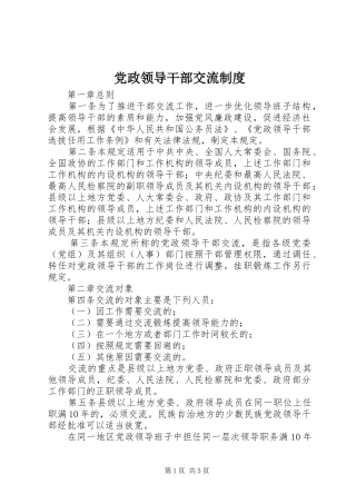 党政领导干部交流规章制度
