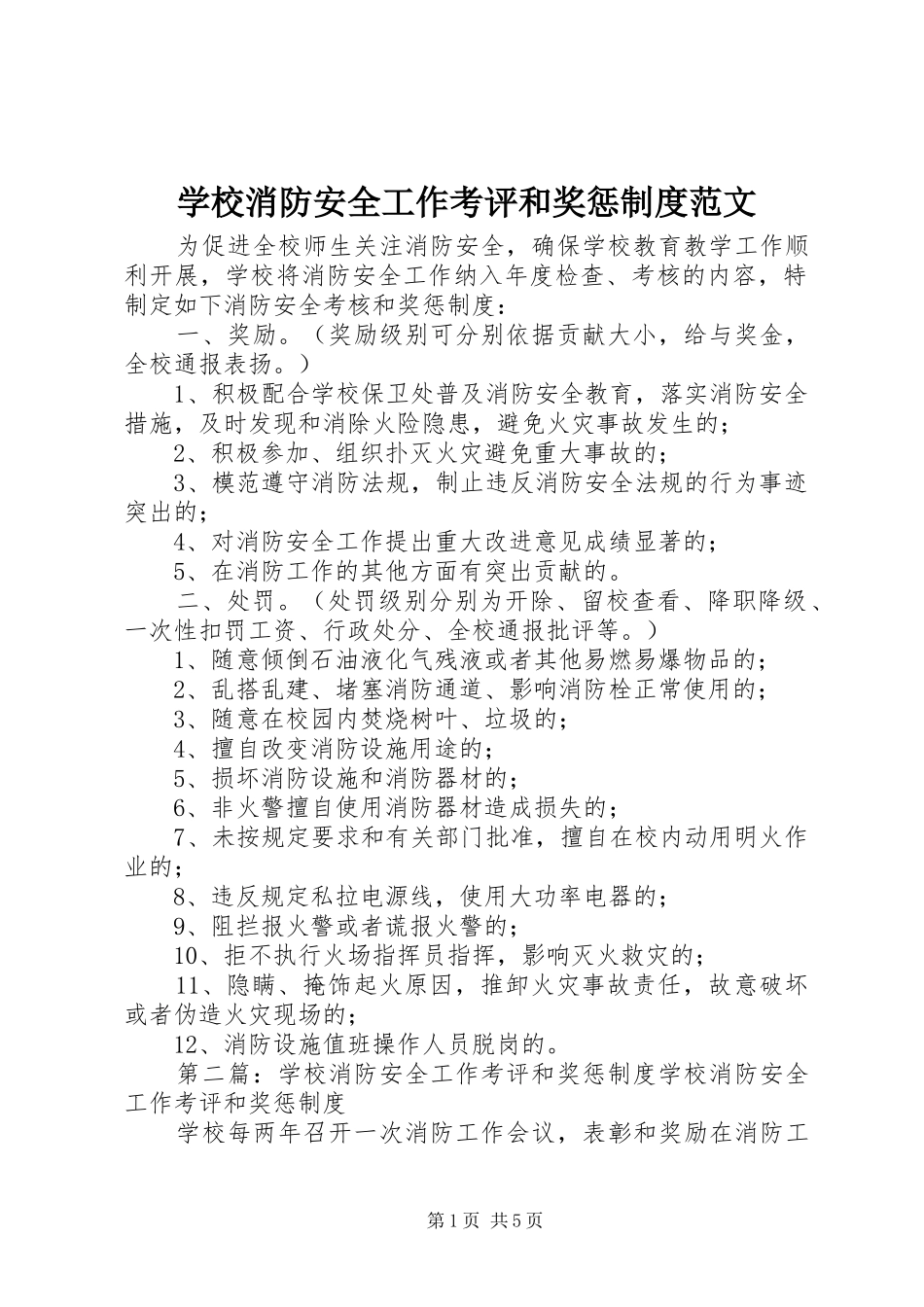 学校消防安全工作考评和奖惩规章制度范文_第1页
