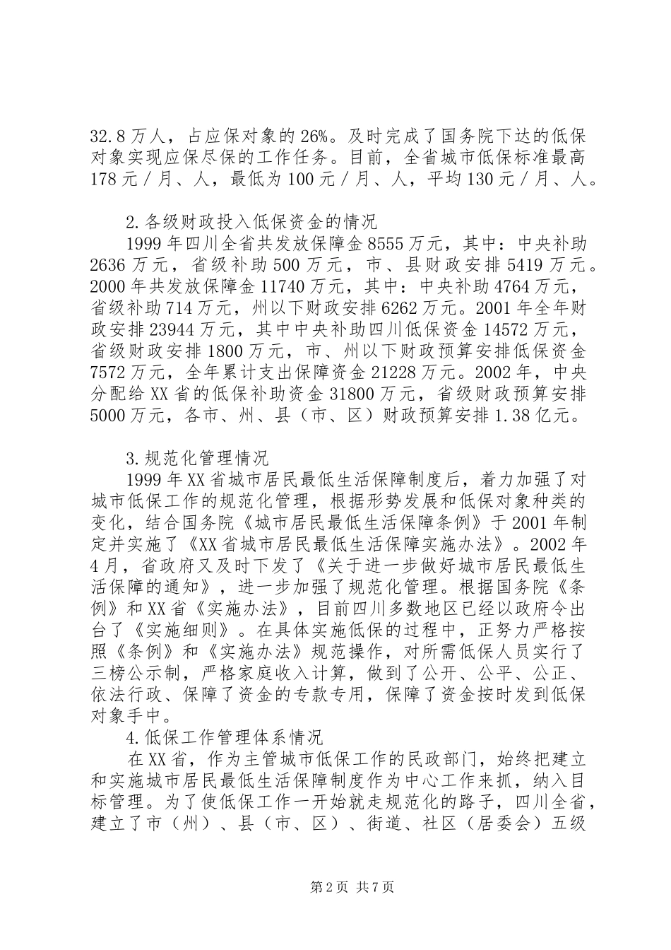 实施城市居民最低生活保障规章制度的现状问题与对策研究_第2页
