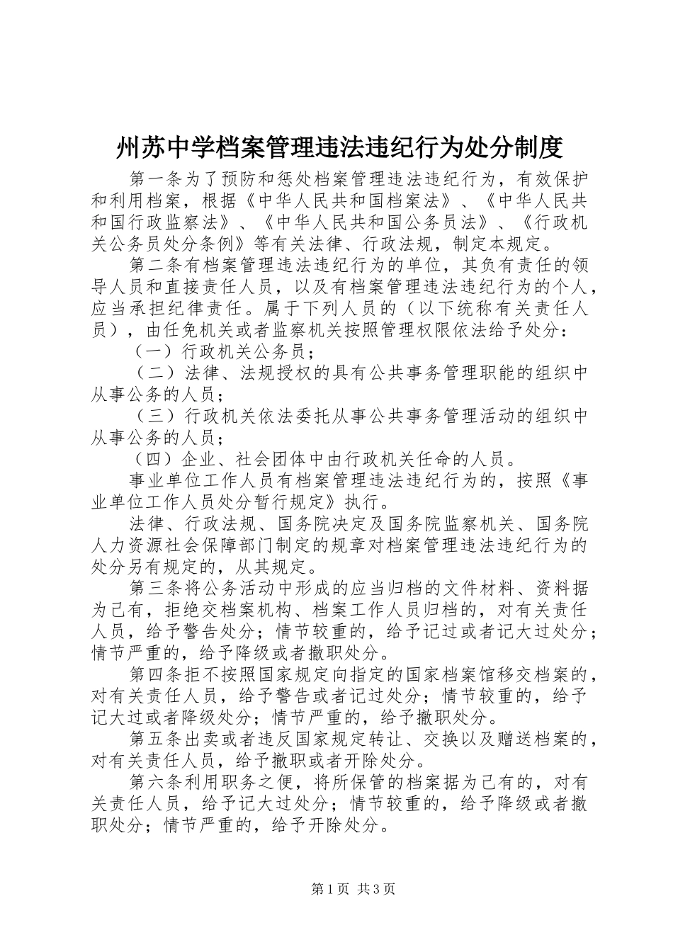 州苏中学档案管理违法违纪行为处分规章制度_第1页