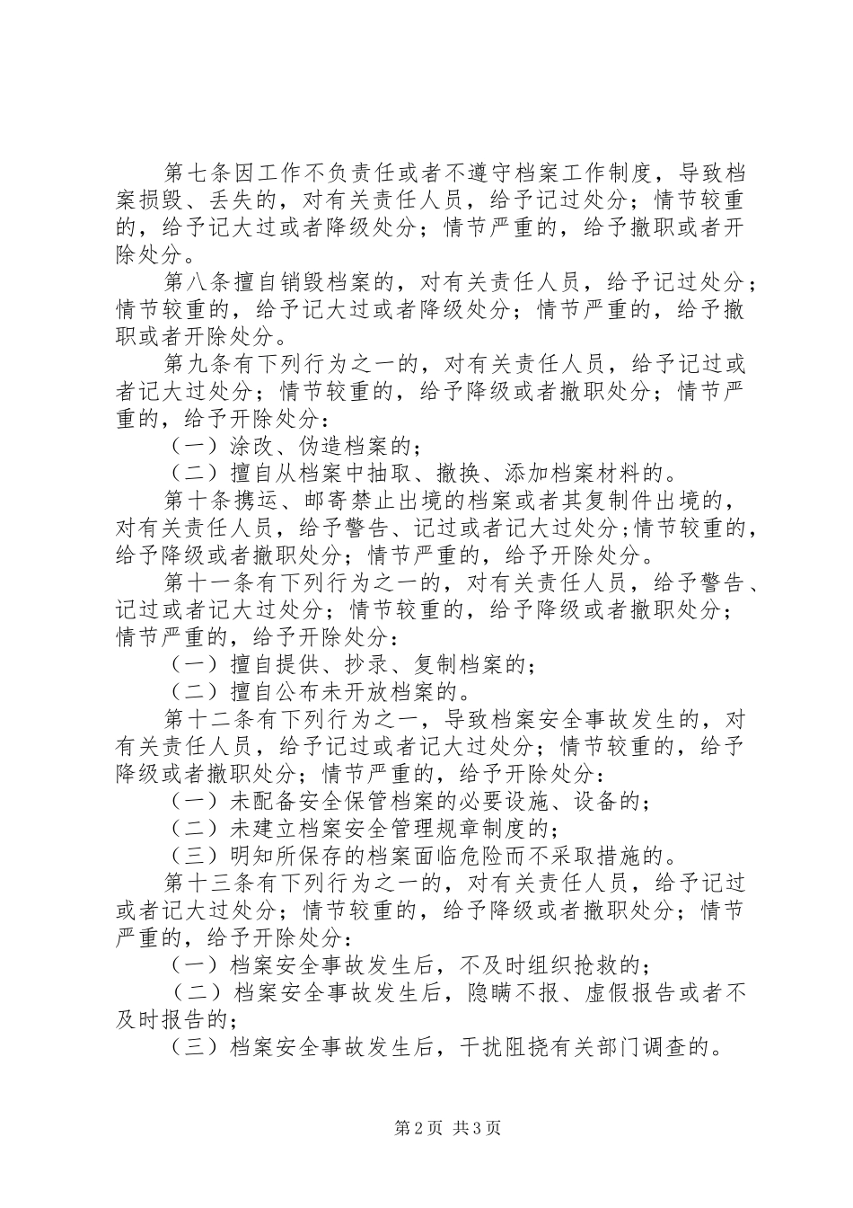 州苏中学档案管理违法违纪行为处分规章制度_第2页