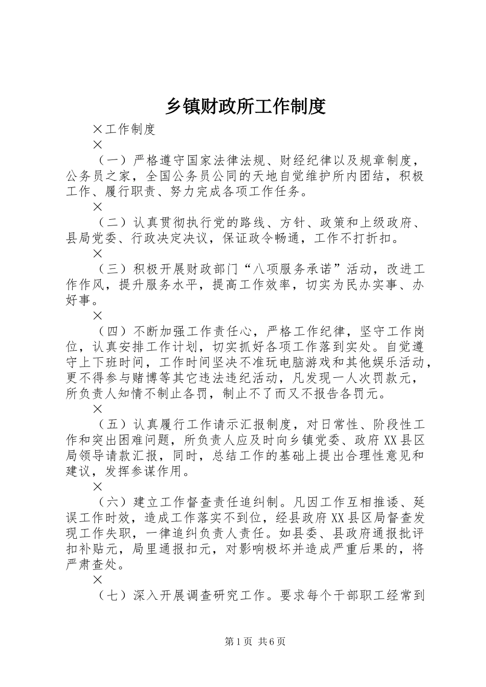 乡镇财政所工作规章制度 _第1页