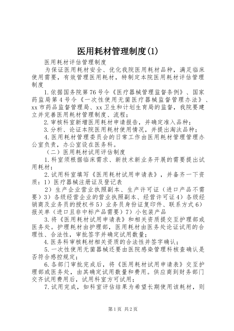 医用耗材管理规章制度 (2)_第1页