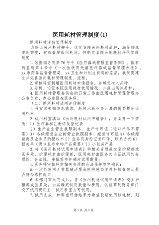 医用耗材管理规章制度 (2)