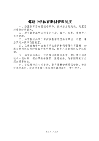 邺建中学体育器材管理规章制度