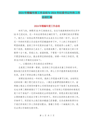 2024年精编年度工作总结与2024年纪委书记年终工作总结汇编