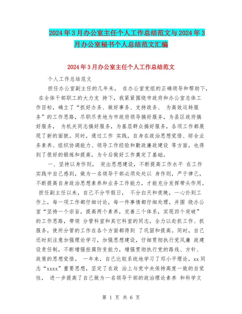 2024年3月办公室主任个人工作总结范文与2024年3月办公室秘书个人总结范文汇编_第1页