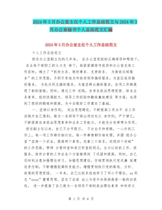 2024年3月办公室主任个人工作总结范文与2024年3月办公室秘书个人总结范文汇编