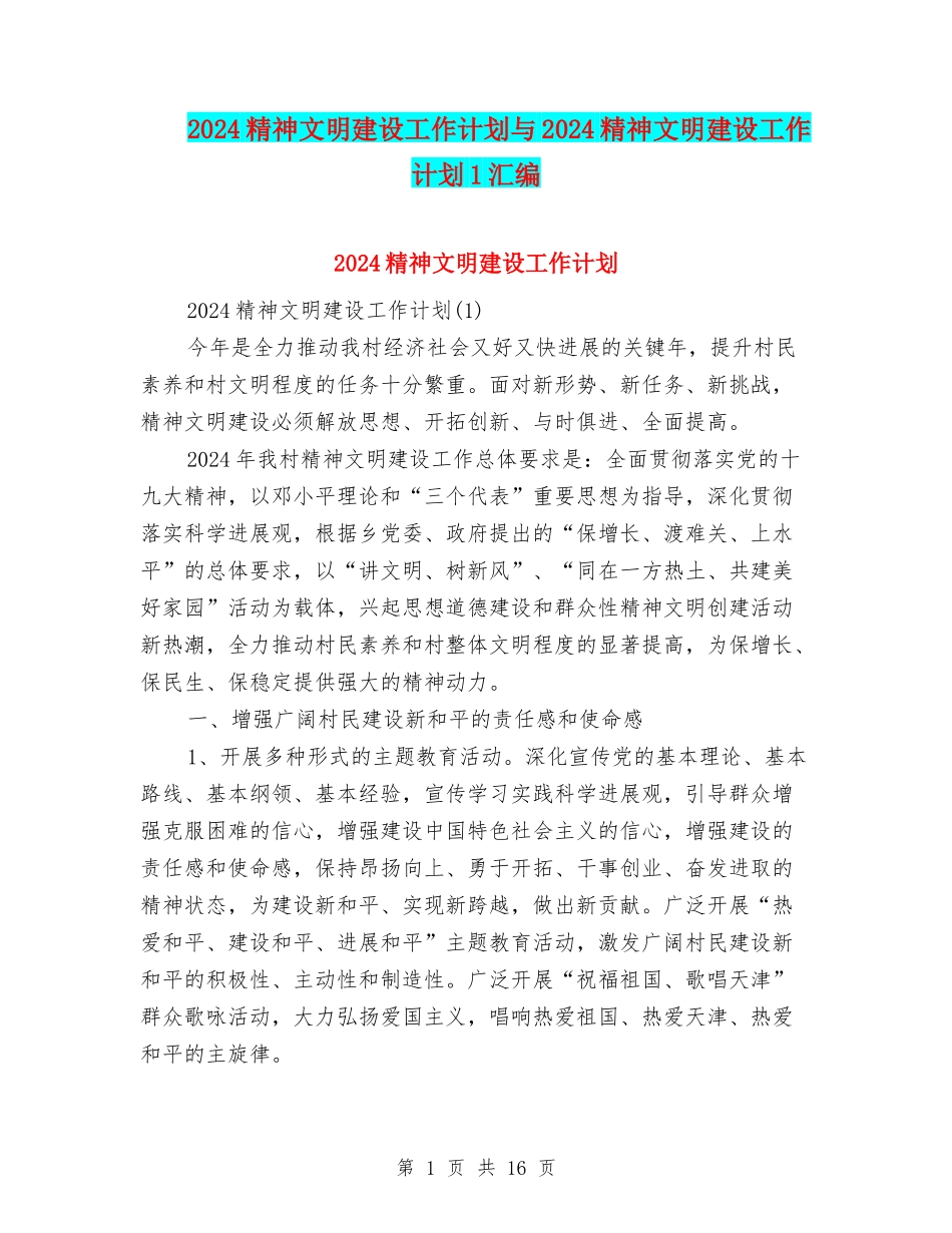 2024精神文明建设工作计划与2024精神文明建设工作计划1汇编_第1页