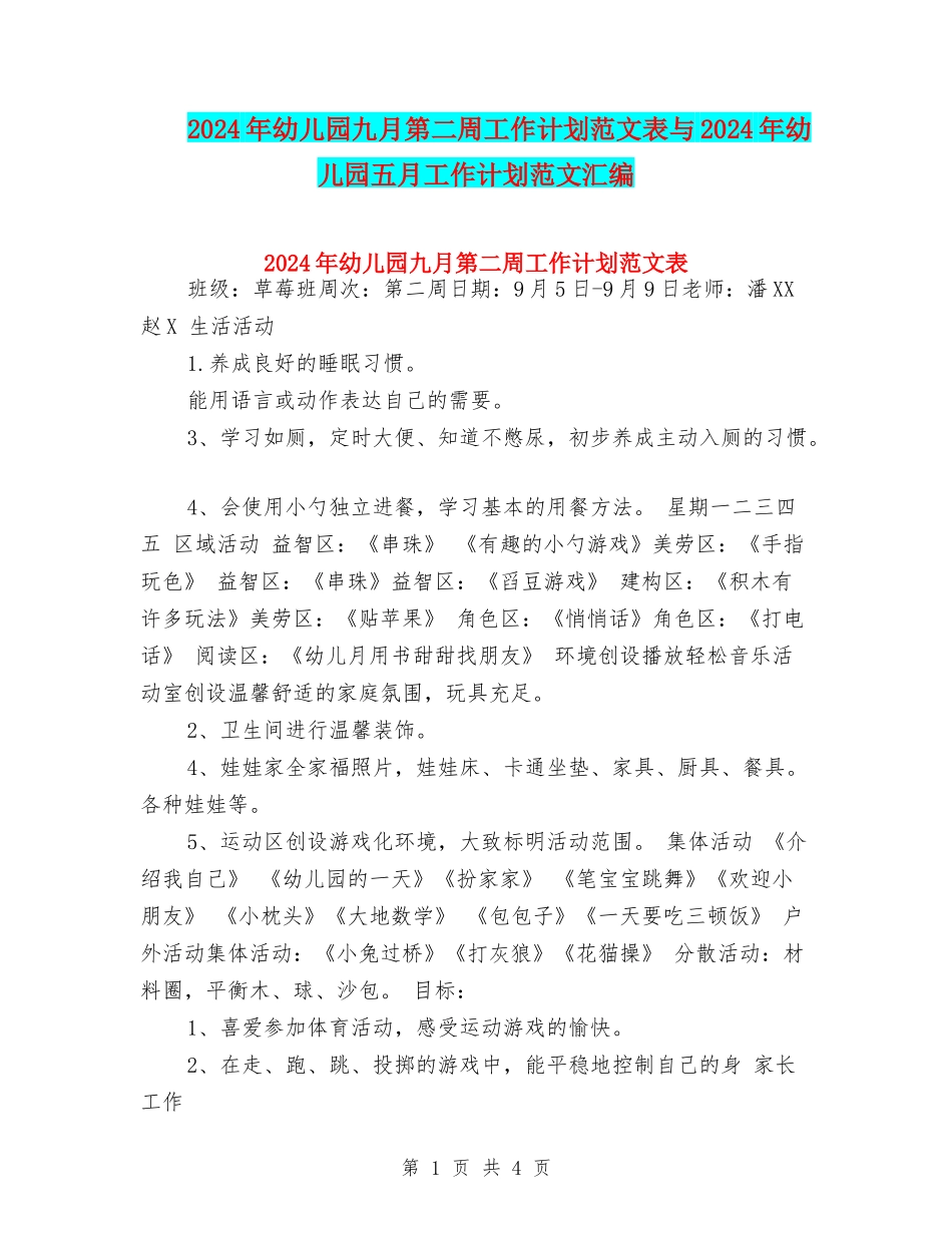 2017年幼儿园九月第二周工作计划范文表与2017年幼儿园五月工作计划范文汇编_第1页