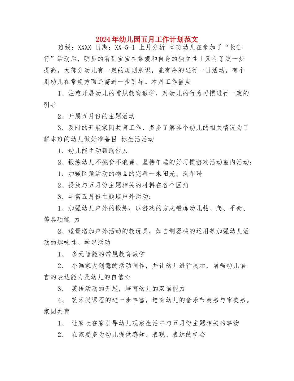 2017年幼儿园九月第二周工作计划范文表与2017年幼儿园五月工作计划范文汇编_第3页