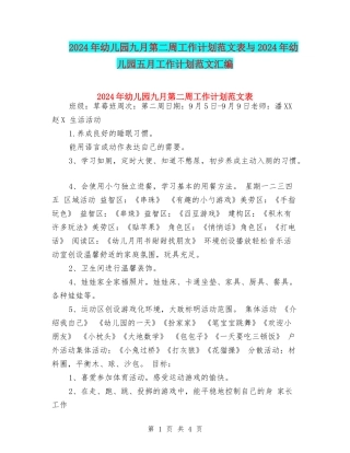 2017年幼儿园九月第二周工作计划范文表与2017年幼儿园五月工作计划范文汇编