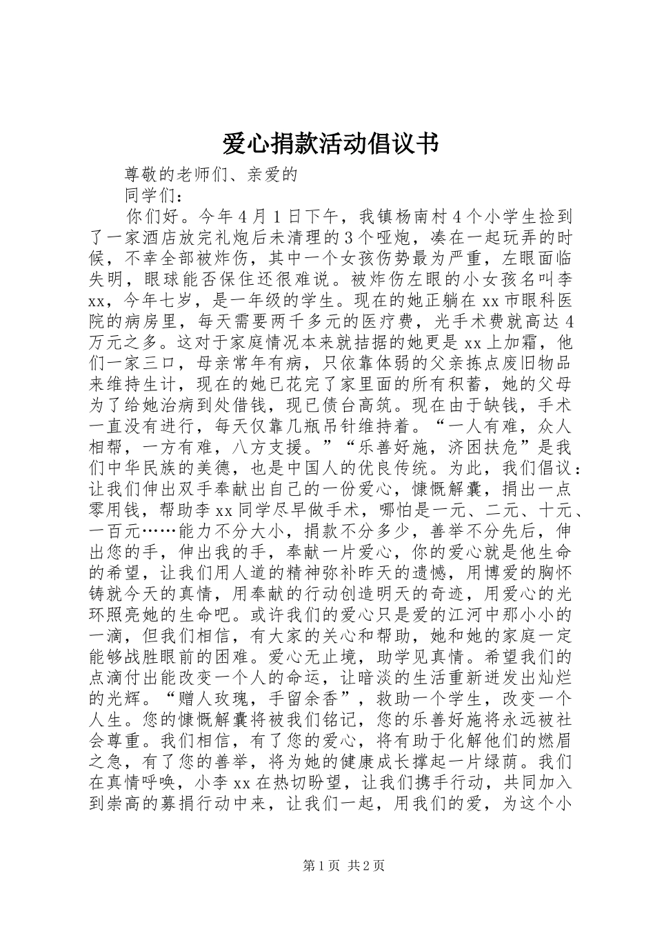 爱心捐款活动倡议书范文 (2)_第1页