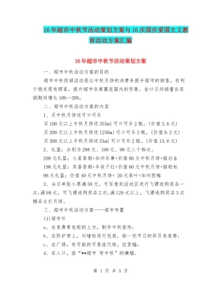 16年超市中秋节活动策划方案与16庆国庆爱国主义教育活动方案汇编