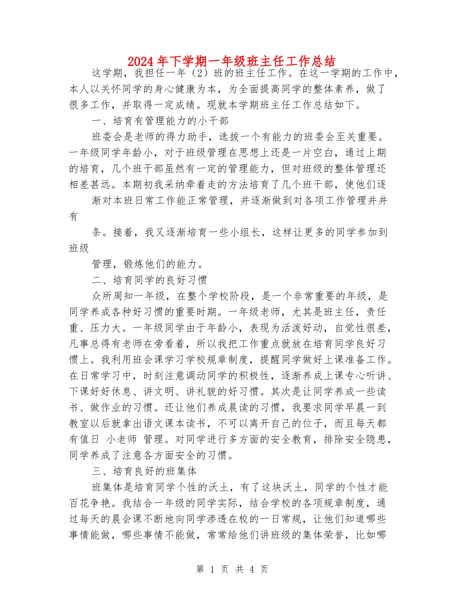 2024年下学期一年级班主任工作总结_第1页