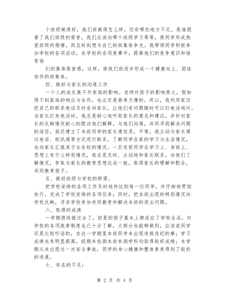 2024年下学期一年级班主任工作总结_第2页