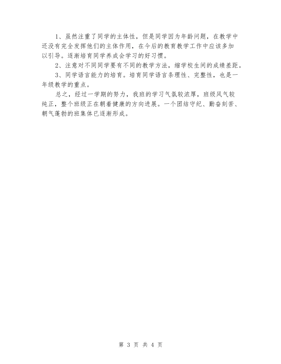 2024年下学期一年级班主任工作总结_第3页