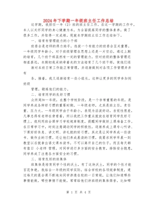 2024年下学期一年级班主任工作总结