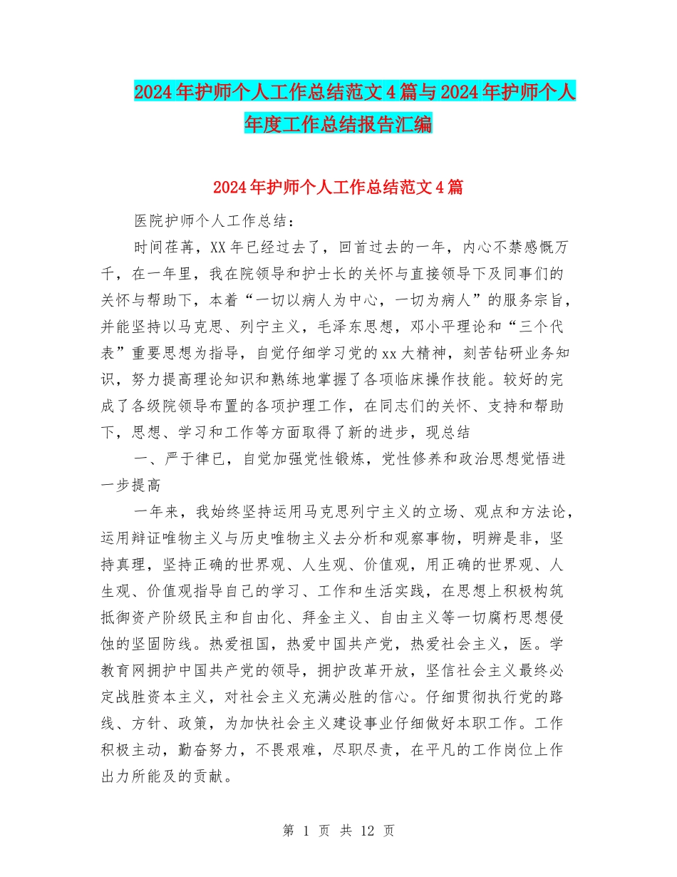 2024年护师个人工作总结范文4篇与2024年护师个人年度工作总结报告汇编_第1页