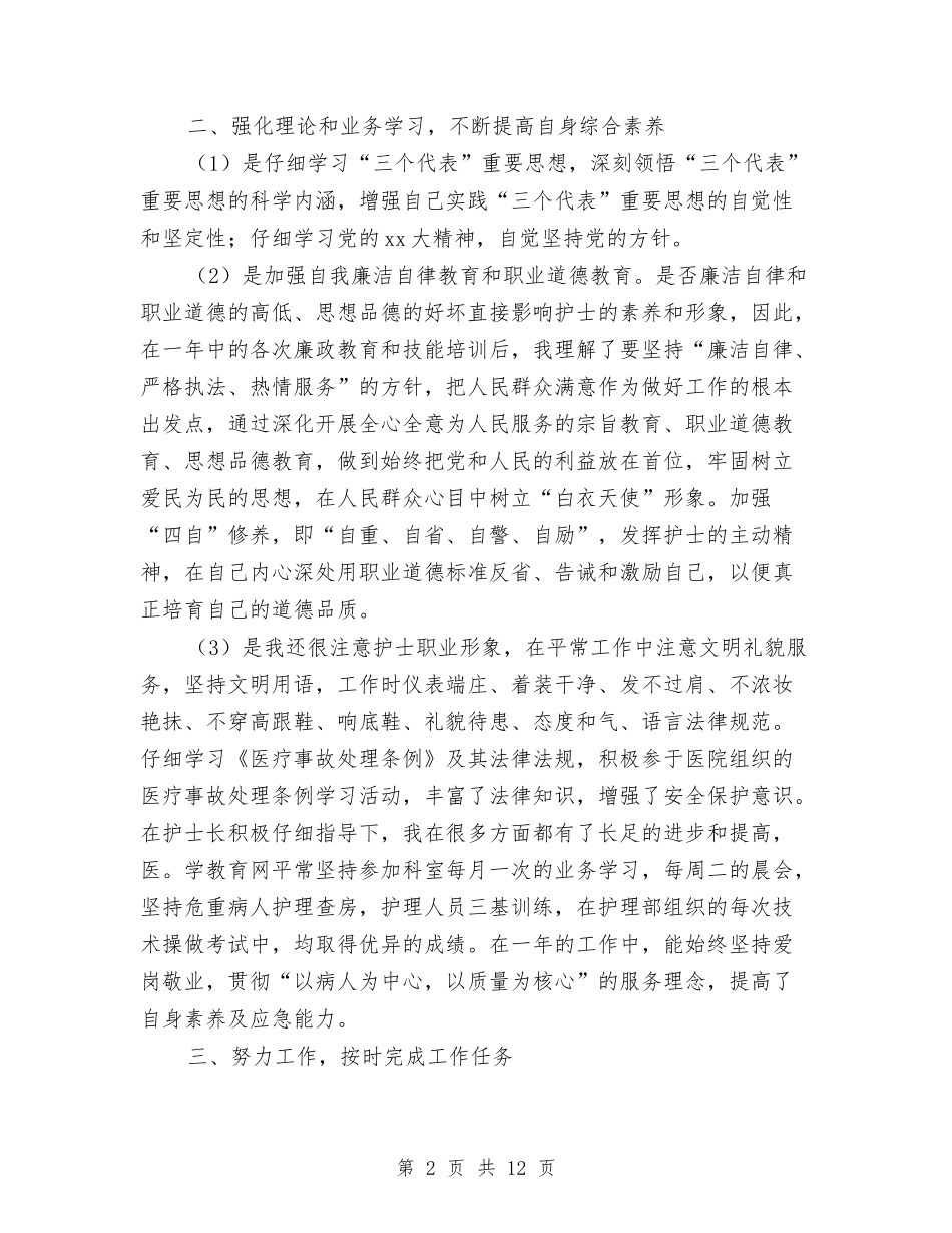 2024年护师个人工作总结范文4篇与2024年护师个人年度工作总结报告汇编_第2页