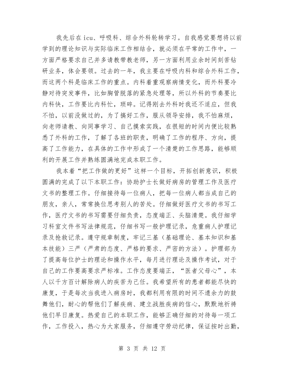2024年护师个人工作总结范文4篇与2024年护师个人年度工作总结报告汇编_第3页
