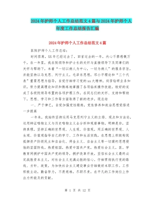2024年护师个人工作总结范文4篇与2024年护师个人年度工作总结报告汇编