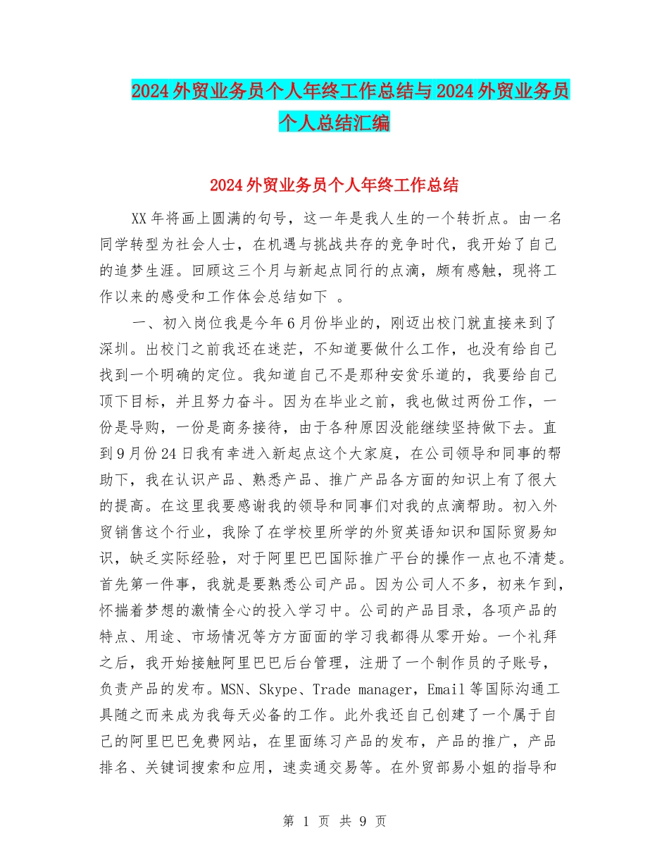 2024外贸业务员个人年终工作总结与2024外贸业务员个人总结汇编_第1页