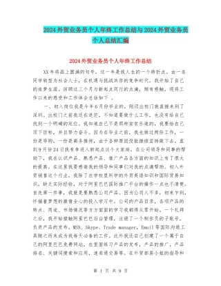 2024外贸业务员个人年终工作总结与2024外贸业务员个人总结汇编